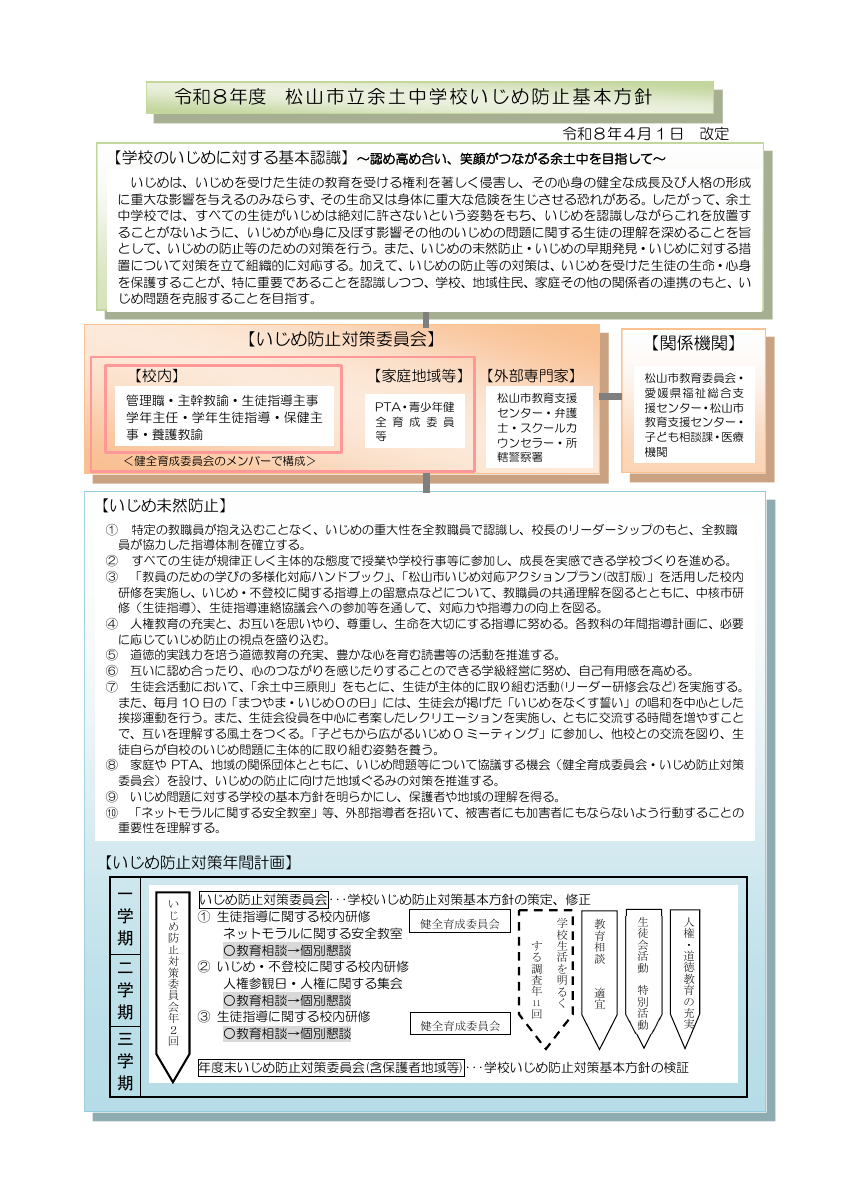 令和8年度「学校いじめ防止基本方針」（HP）.pdfの1ページ目のサムネイル