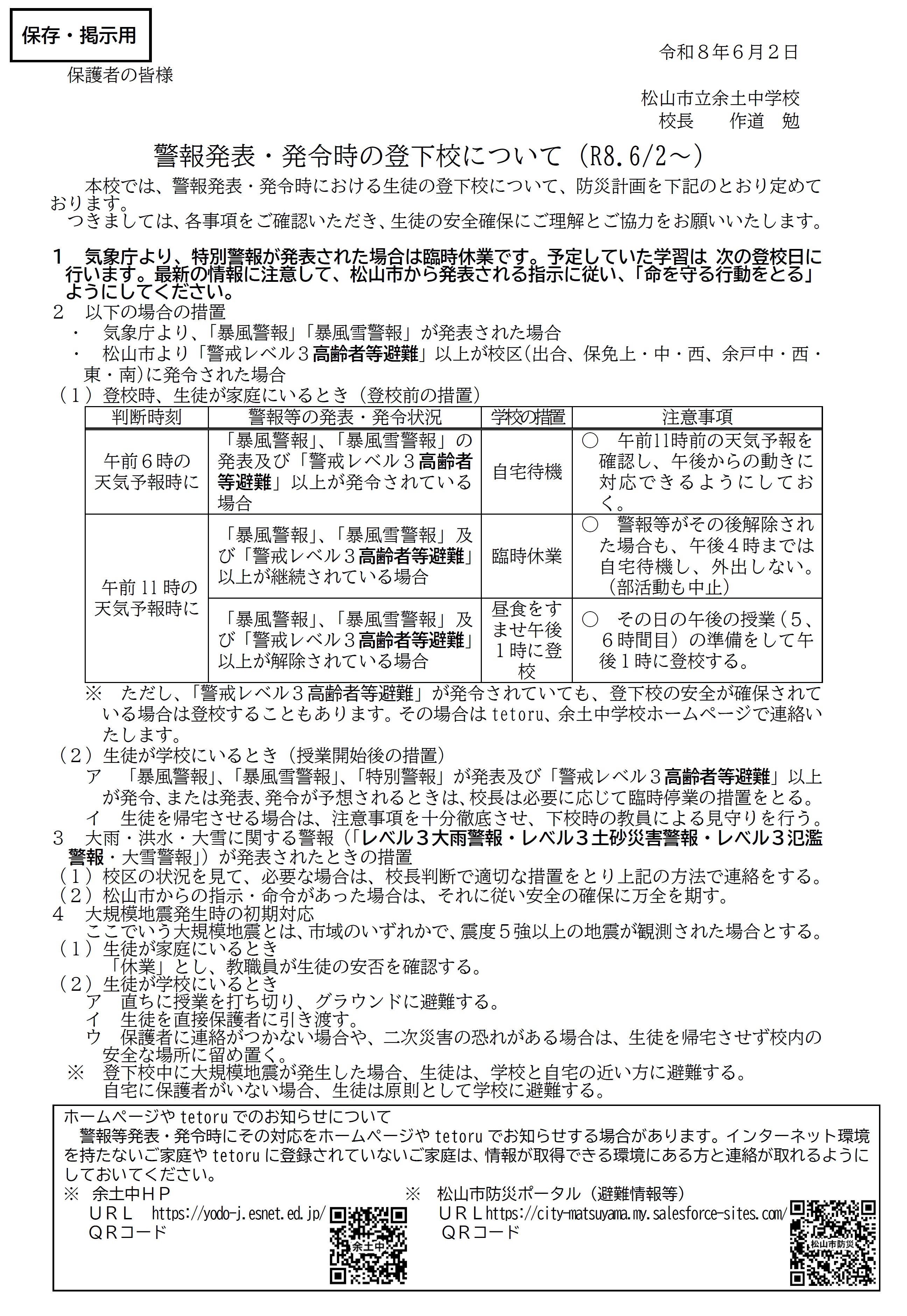 R8年度 警報発表時の生徒の登下校（保護者宛）